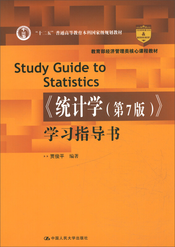 经济管理类核心课程教材统计学(第7版)学习指导书/贾俊平/经济管理类核心课程教材