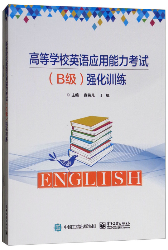 高等学校英语应用能力考试(B级)强化训练/袁荣儿