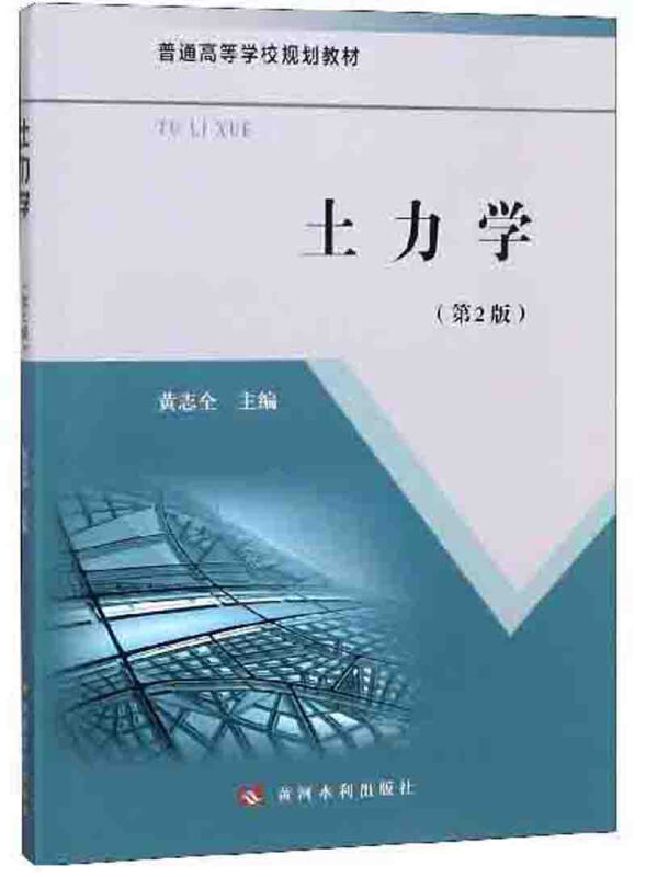 黄河水利出版社土力学(第2版)/黄志全/普通高等学校规划教材