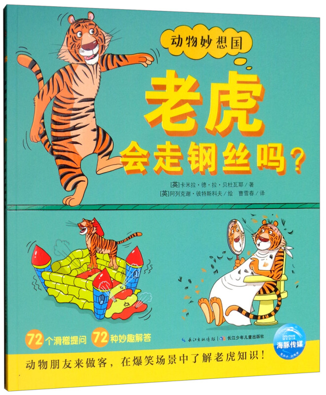 动物妙想国:老虎会走钢丝吗?