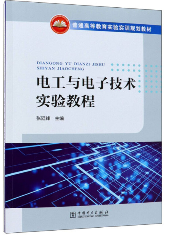 电工与电子技术实验教程