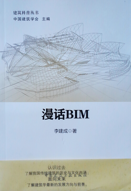 漫话BIM