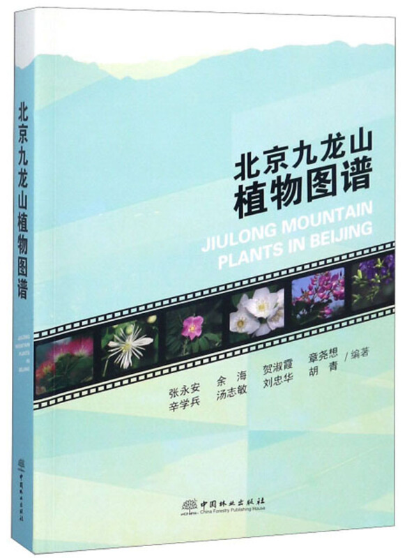 北京九龙山植物图谱