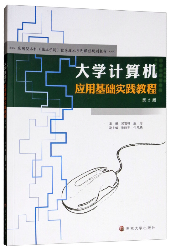 大学计算机应用基础实践教程