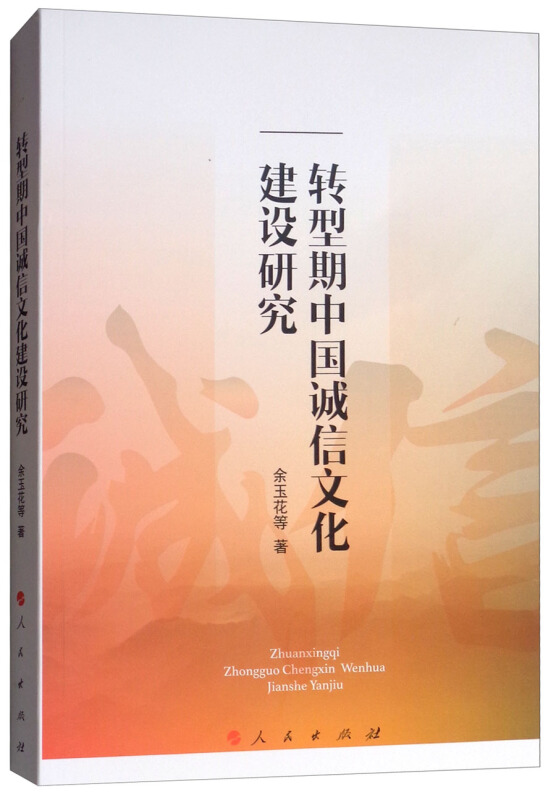 转型期中国诚信文化建设研究