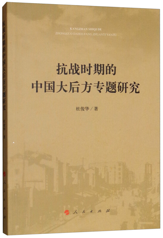 抗战时期的中国大后方专题研究