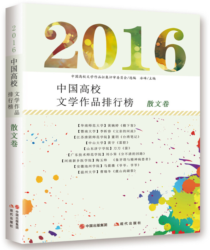 2016-散文卷-中国高校文学作品排行榜