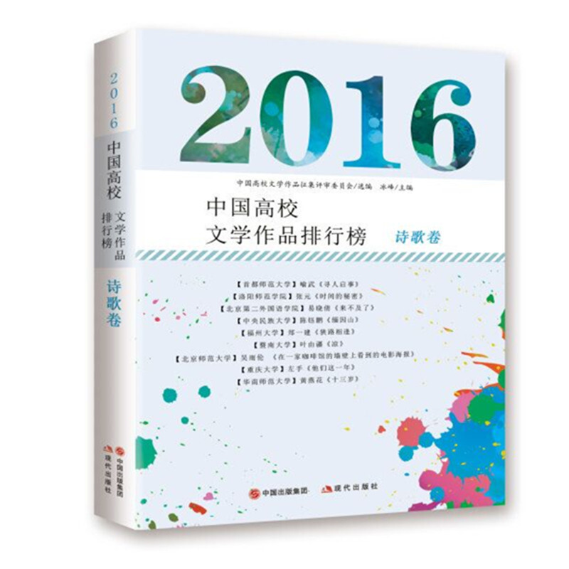 2016-诗歌卷-中国高校文学作品排行榜