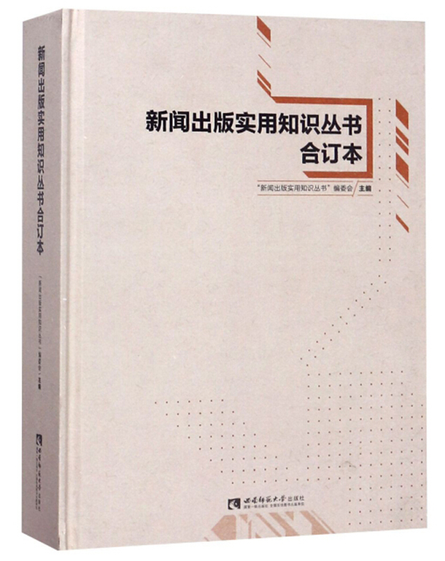 新闻出版实用知识丛书合订本