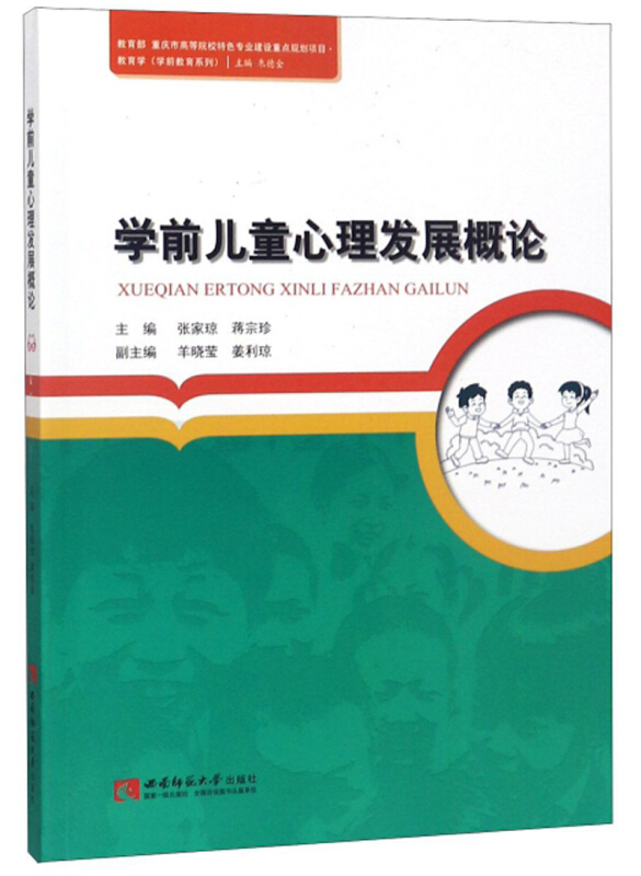 学前儿童心理发展概论