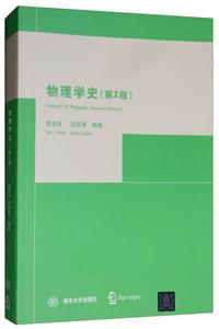 物理学史(第2版)/郭奕玲等