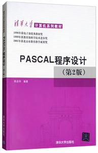 清华大学计算机系列教材PASCAL程序设计(第2版)
