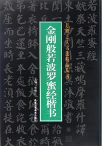 月照上人书法精品丛书金刚般若波罗蜜经楷书