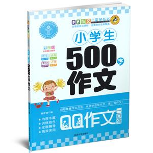 延大兴业传媒QQ作文一本全丛书小学生500字作文彩图版
