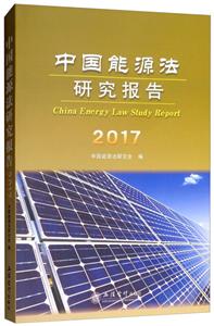 中国能源法研究报告2017