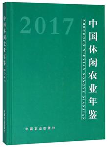 中国休闲农业年鉴2017
