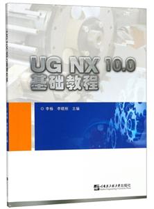 UG NX 10.0基础教程