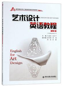 艺术设计英语教程(上册)/王淑琼/高等院校专门用途英语系列教材