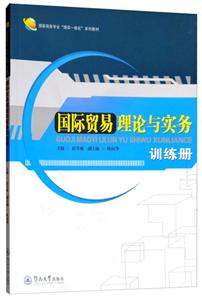 国际贸易理论与实务训练册/彭月嫦/国际商务专业理实一体化系列教材