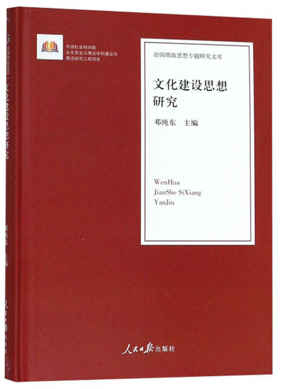 治国理政思想专题研究文库:文化建设思想研究