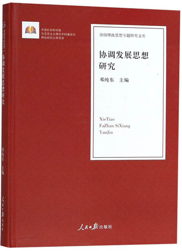 治国理政思想专题研究文库:协调发展思想研究