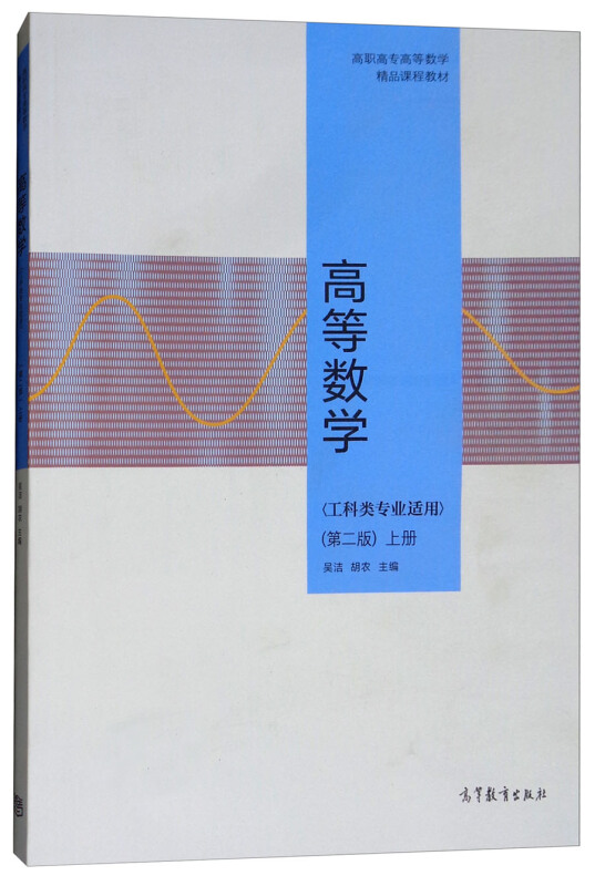 高等数学(工科类专业适用)第二版 上册