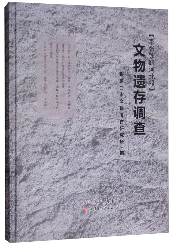 (京张铁路河北段)文物遗存调查