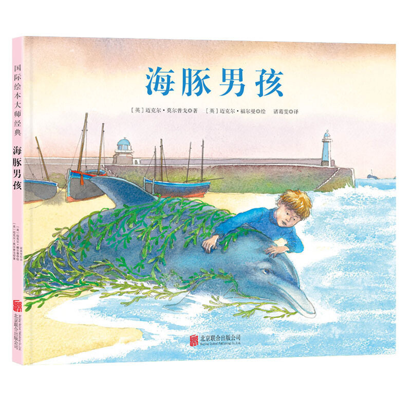 国际绘本大师经典:海豚男孩 (精装绘本)