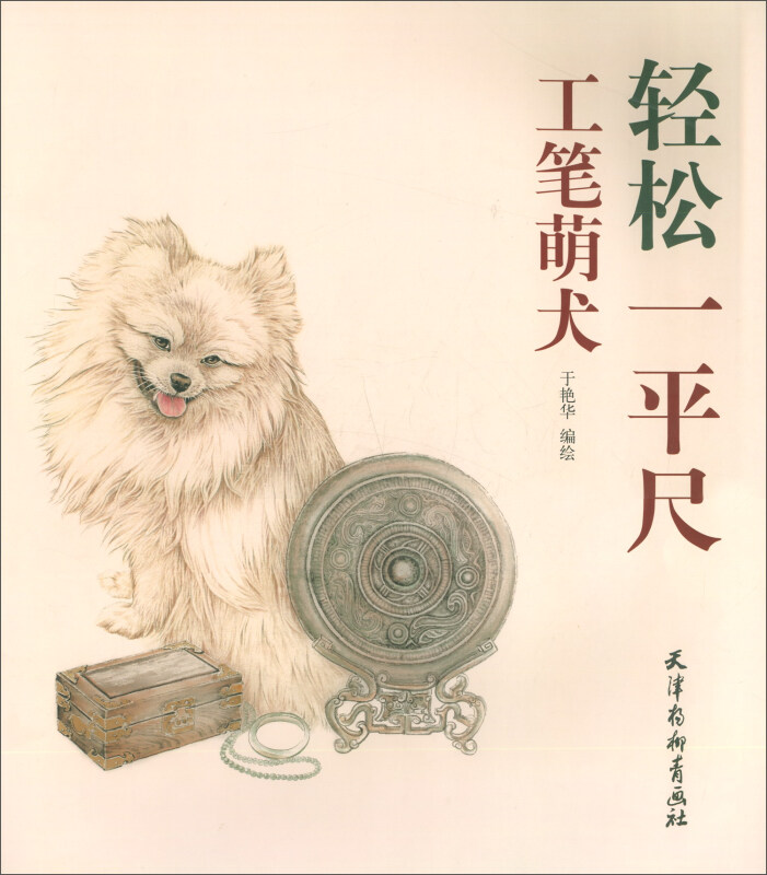 轻松一平尺工笔萌犬