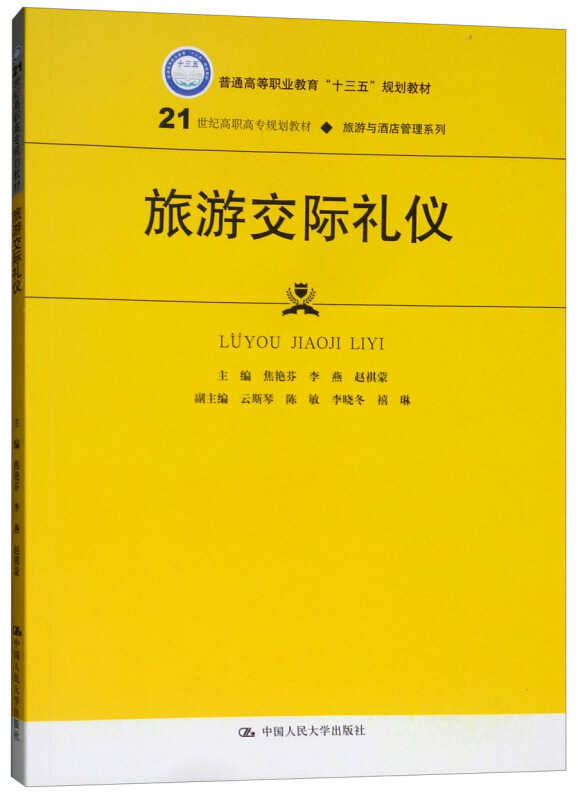 旅游与酒店管理系列旅游交际礼仪/焦艳芬等/21世纪高职高专规划教材