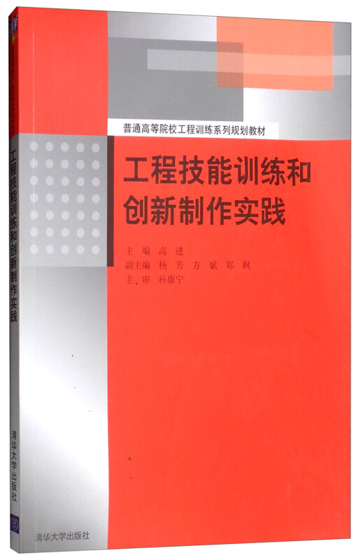 普通高等院校工程训练系列规划教材工程技能训练和创新制作实践/高进