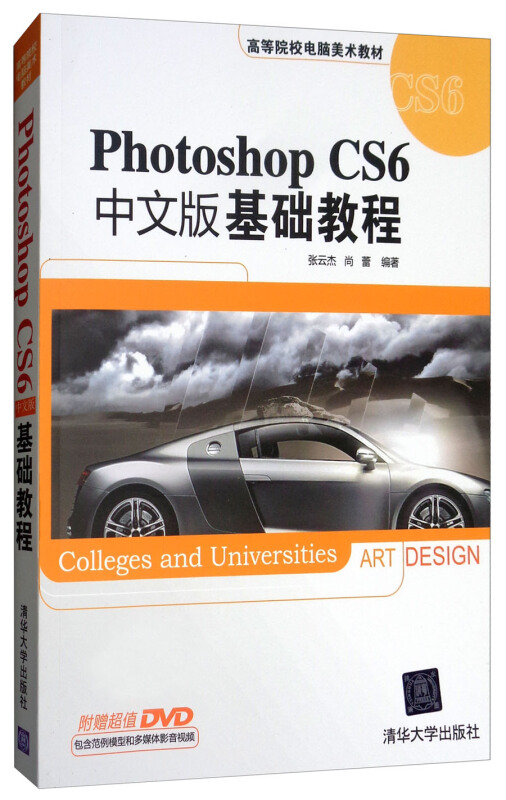 高等院校电脑美术教材PHOTOSHOPCS6中文版基础教程