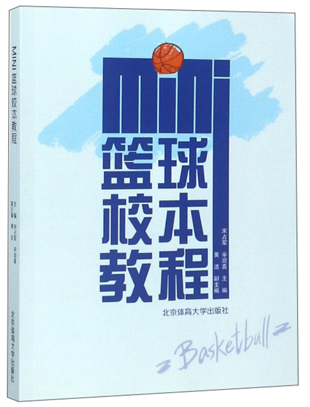 MINI篮球校本教程