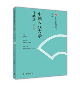 中国古代文学作品选