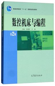数控机床与编程-第2版