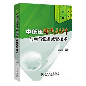 中低压电气设计与电气设备成套技术