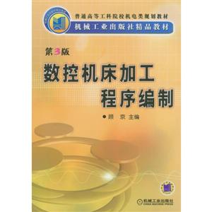 数控机床加工程序编制(本科教材)