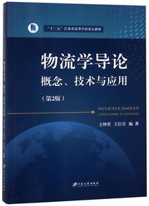 江苏大学出版社物流学导论:概念.技术与应用(2版)/王仲君