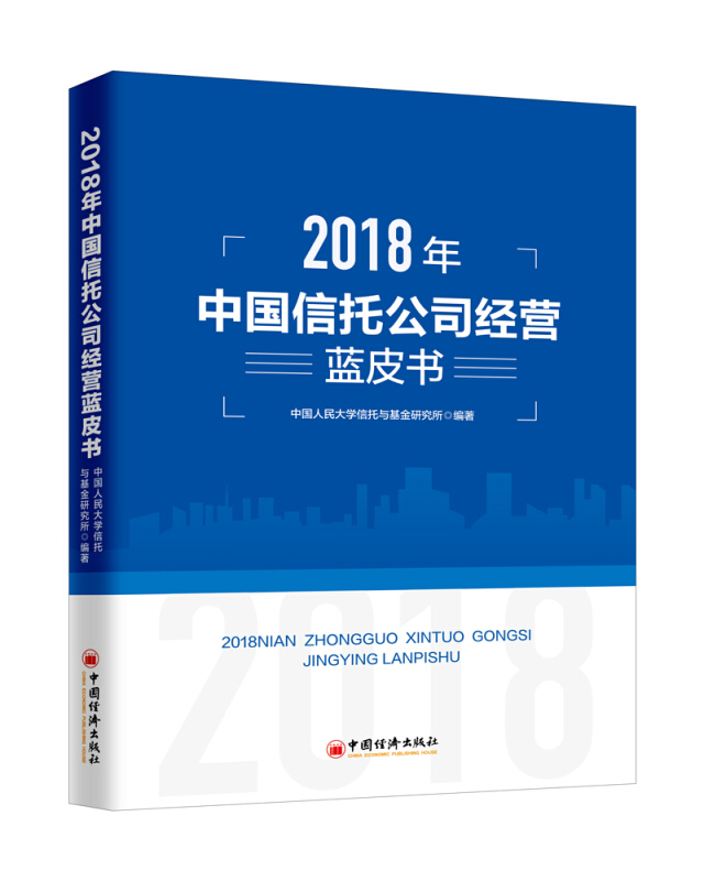 2018年中国信托公司经营蓝皮书