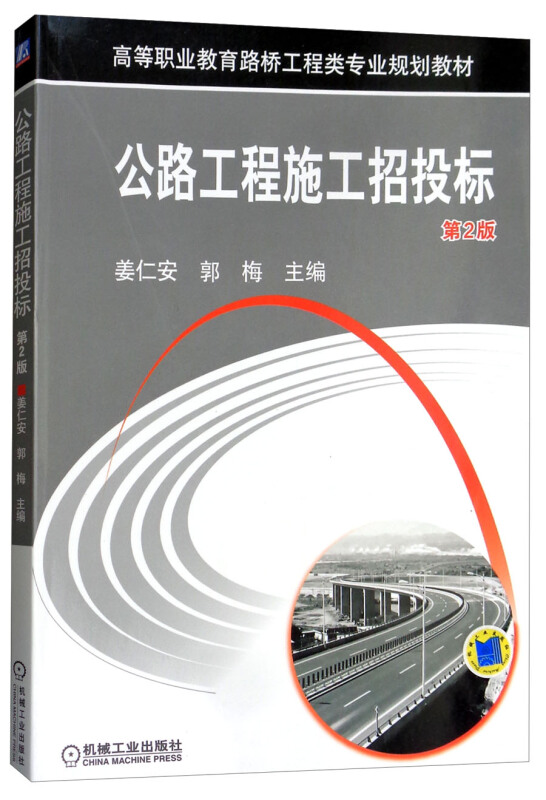 公路工程施工招投标(职业教材)