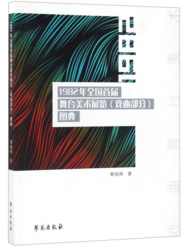 《1982年全国首届舞台美术展览(戏曲部分)图典》