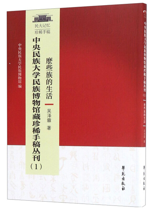 中央民族大学博物馆藏珍稀手稿丛刊:1:麽些族的生活