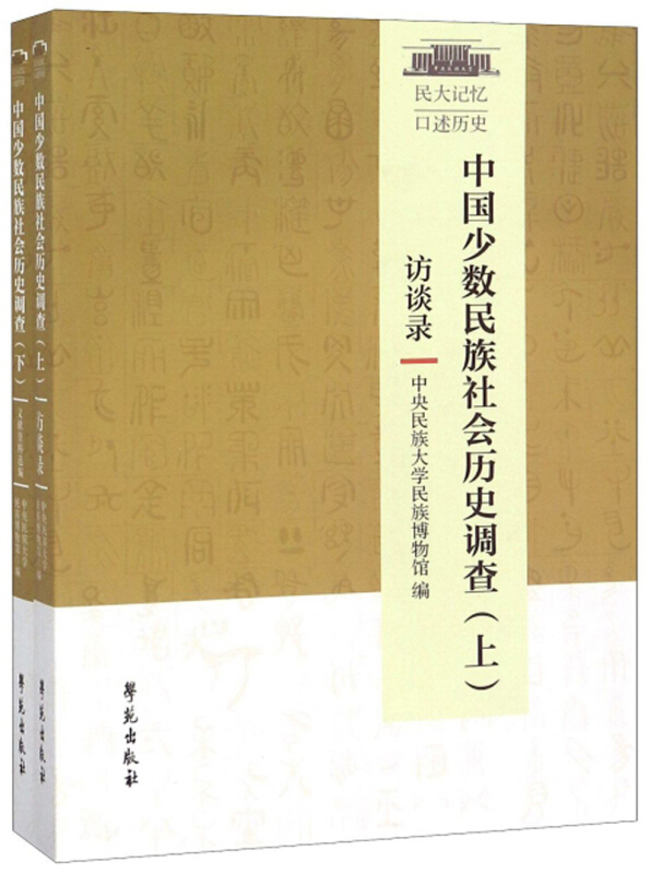 中国少数民族社会历史调查(全2册)