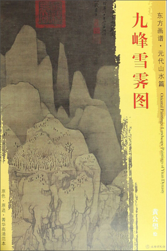 九峰雪霁图-东方画谱.元代山水篇