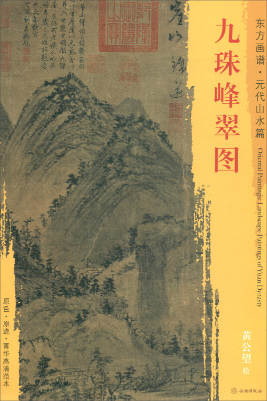 九珠峰翠图-东方画谱.元代山水篇