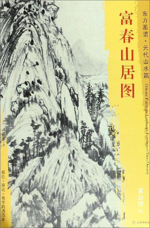 富春山居图-东方画谱.元代山水篇