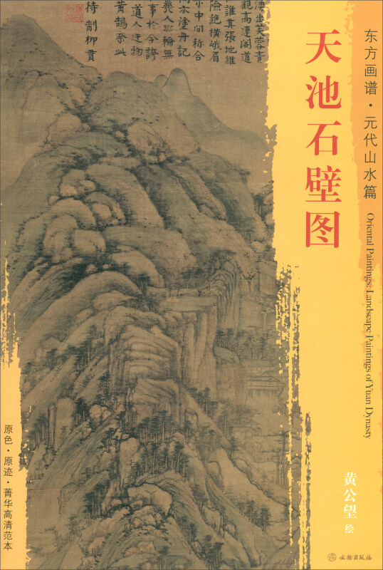 天池石壁图-东方画谱.元代山水篇