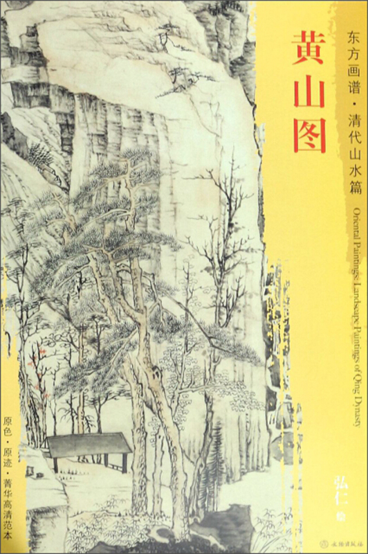 黄山图-东方画谱.清代山水篇