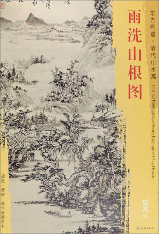 雨洗山根图-东方画谱.清代山水篇