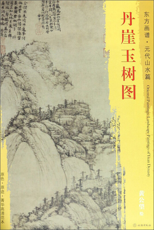 丹崖玉树图-东方画谱.元代山水篇